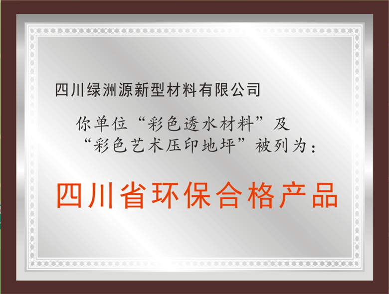 四川省环保合格产品