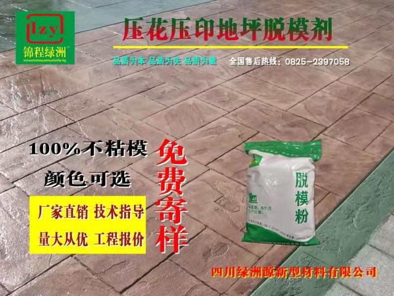 芜湖透水地坪材料-彩色艺术压模(印)地坪脱模剂