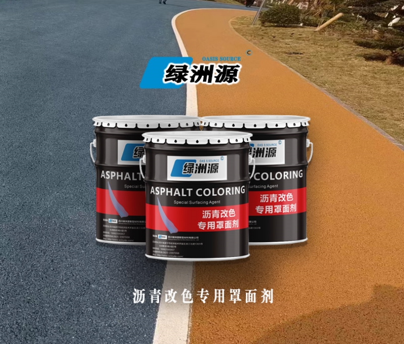 凉山沥青改色罩面剂
