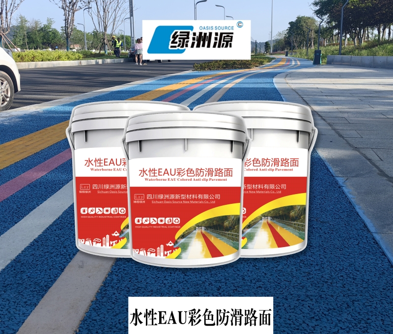 黄山水性EAU防滑面漆
